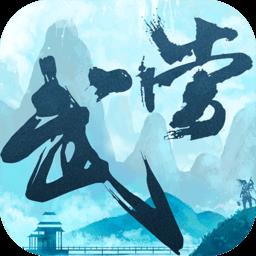 大武当之剑百度版