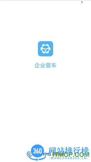 企业管车软件 v5.6.4 安卓版 0