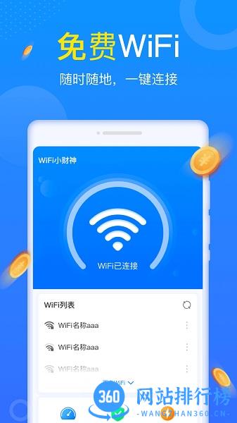 WiFi小财神 v1.0.5 安卓版 2