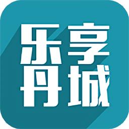 乐享丹城app