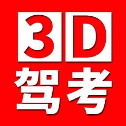 全国驾考3D考场模拟