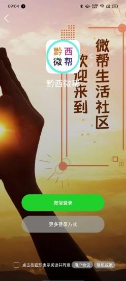 黔西微帮 v1.0.17 安卓版 3