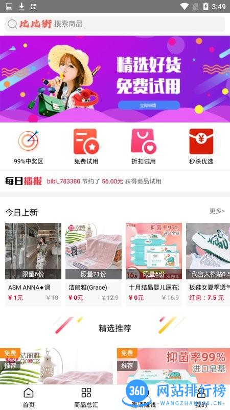 比比街试用品商城 v1.5 安卓版 0