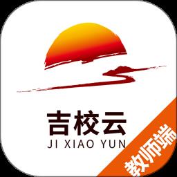 吉校云教师端app