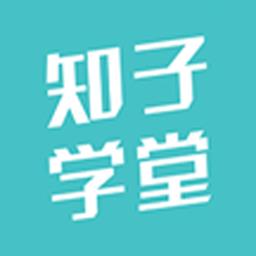 知子学堂手机版