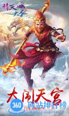 百度情天大圣手游 v1.26.0 安卓版 0