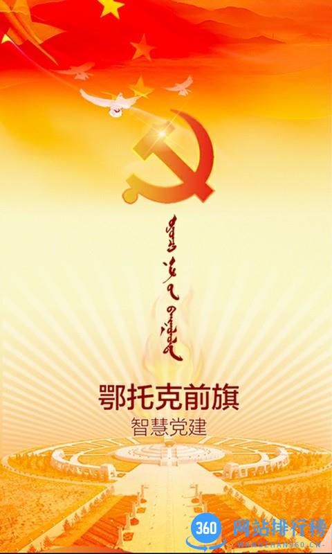 鄂前旗党建手机版 v1.2.0 安卓版 0