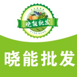 晓能批发app