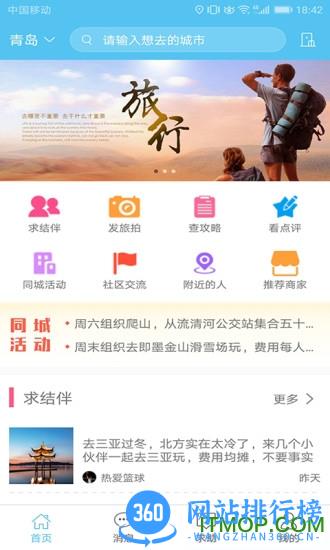 若途旅行app