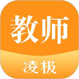 凌极智慧教学软件教师移动版