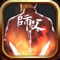 师父破解版
