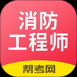 注册消防工程师题库