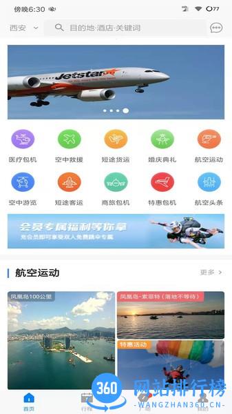 智慧通航商旅手机版 v1.0.2 安卓版 1