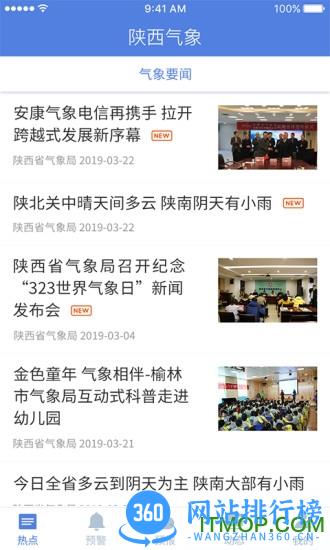 陕西气象手机软件 v4.2.8 安卓版 0
