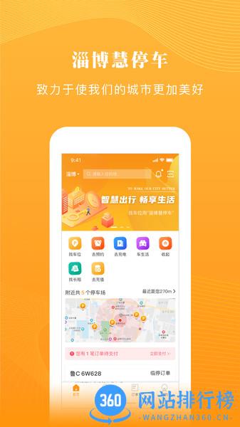 淄博慧停车 v2.5.0 安卓版 2
