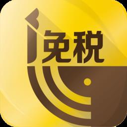 i免税海外购 v1.6.4