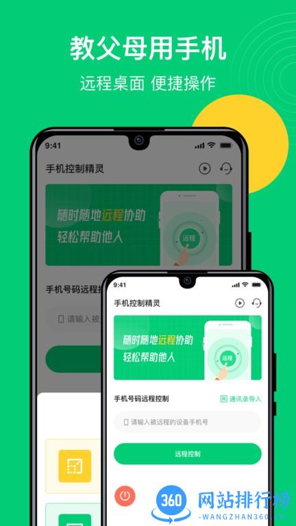 远程手机控制精灵app v1.0.1 安卓版 0