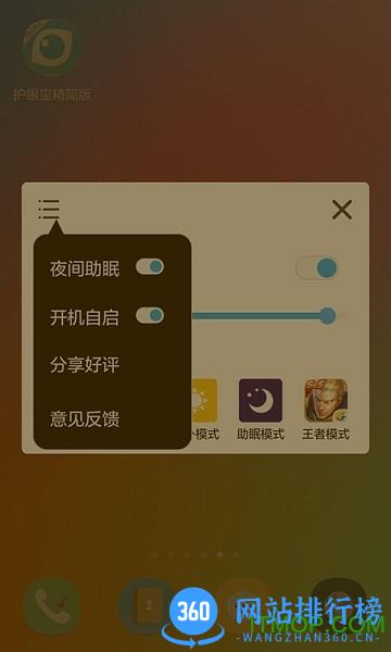 护眼宝精简版 v4.0 安卓版 2