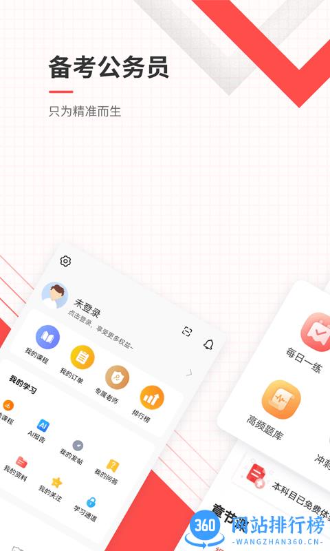 公务员考试优题库手机版 v4.8.8 安卓版 2