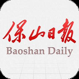 保山日报新闻客户端