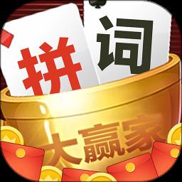 拼词大赢家最新版