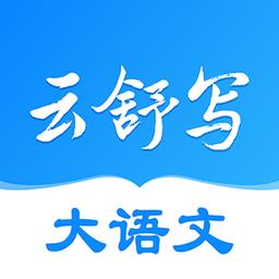 云舒写大语文