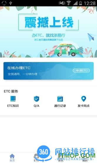 浙易行ETC v1.2.11 安卓版 3