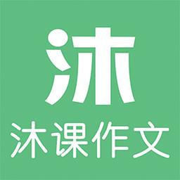 沐课作文软件