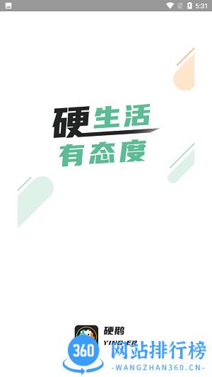 硬鹅app官方版 v1.2.4 安卓版 0