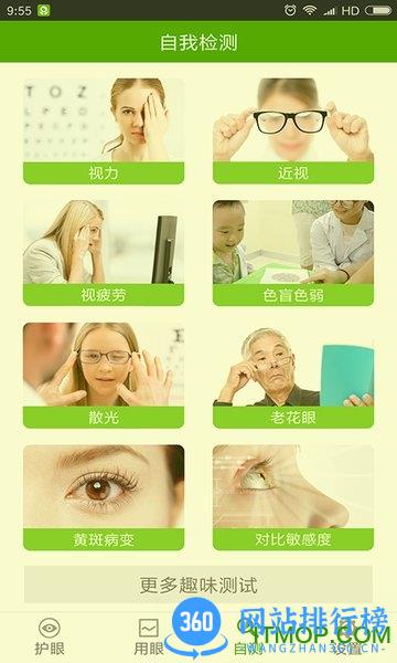 护眼天使手机版 v1.30.1 安卓版 3