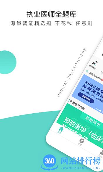 执业医师全题库app v1.0.0 安卓版 1