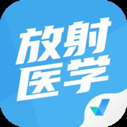 放射医学聚题库