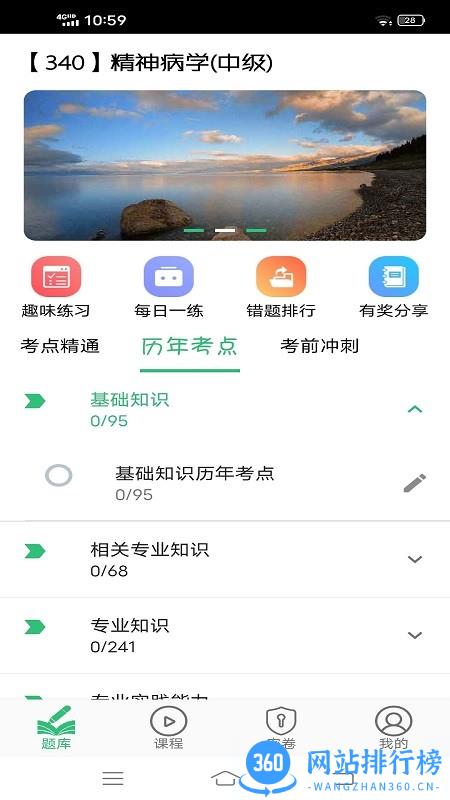 精神病学主治医师题库 v1.2.3 安卓版 0