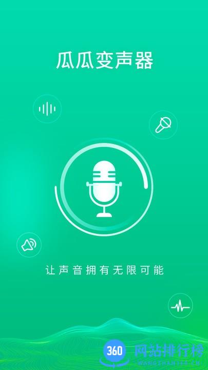 瓜瓜变声器app v1.0.3 安卓版 3