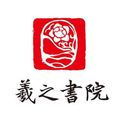羲之书院软件