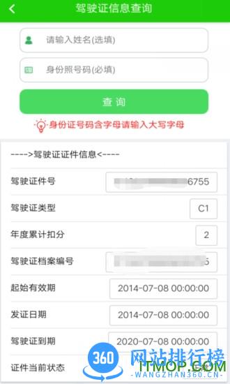 驾驶证查询软件