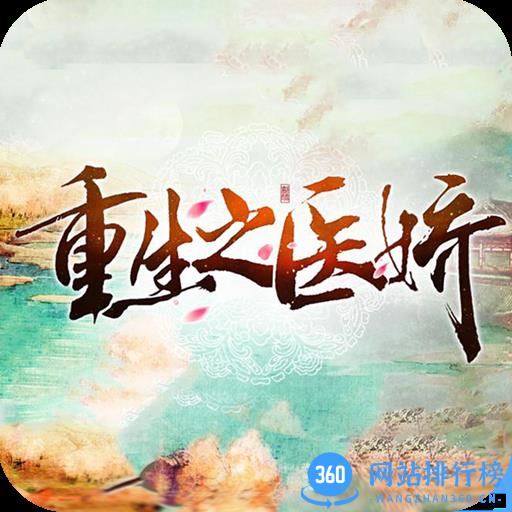 重生之医娇内购破解版