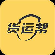 货运帮司机版app