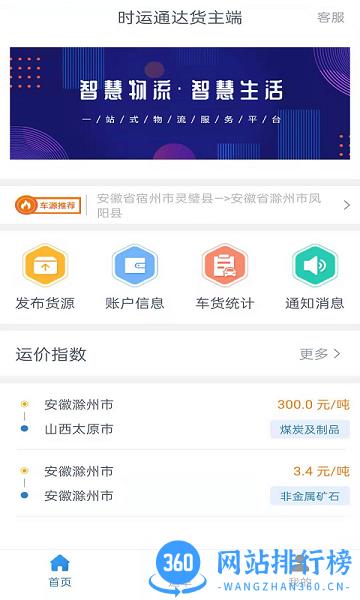 时运通达货主端 v1.8.2 安卓版 0
