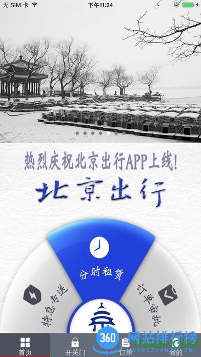 北汽北京出行app v2.9.0 安卓版 0