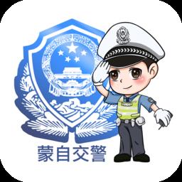 蒙自交警手机app
