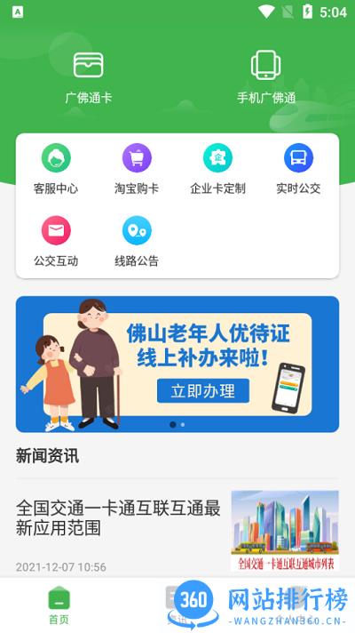 广佛通公交卡 v1.0.5 安卓版 2