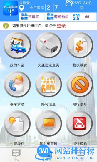 掌上路路通天津官方 v3.6.1 安卓版 3