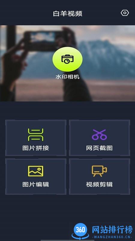 白羊视频制作助手 v1.0.5 安卓版 0