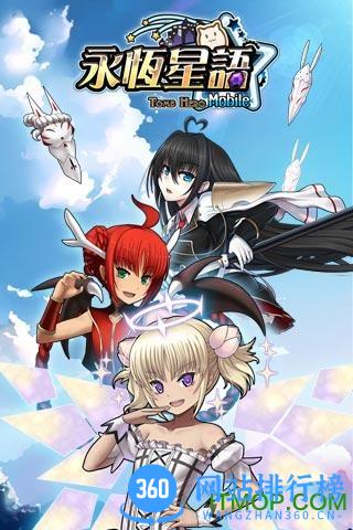 永恒星语手游百度版