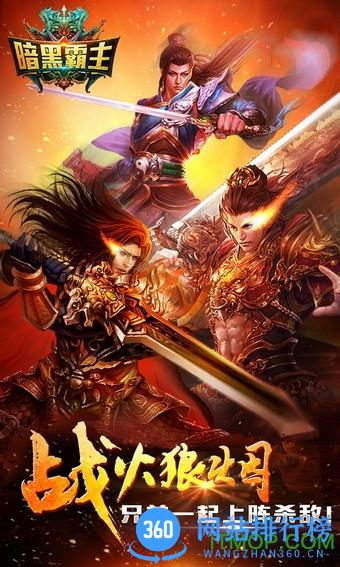 暗黑霸主手游百度版