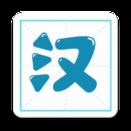 汉字笔顺官方