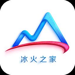 冰火之家软件