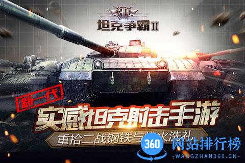 3D坦克争霸2百度版