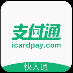 支付通快入通